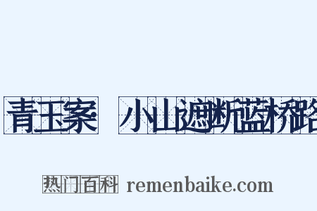 青玉案·小山遮断蓝桥路是什么意思的图片